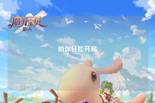 助你輕松開(kāi)局