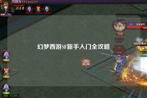 幻夢(mèng)西游SF新手入門(mén)全攻略