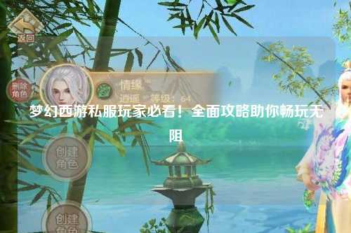 夢(mèng)幻西游私服玩家必看！全面攻略助你暢玩無(wú)阻