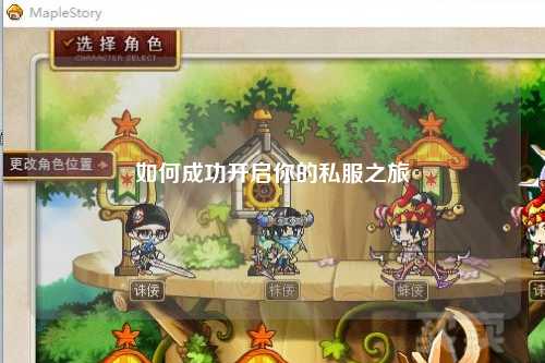 如何成功開(kāi)啟你的私服之旅