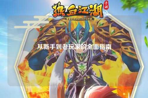 從新手到老玩家的全面指南