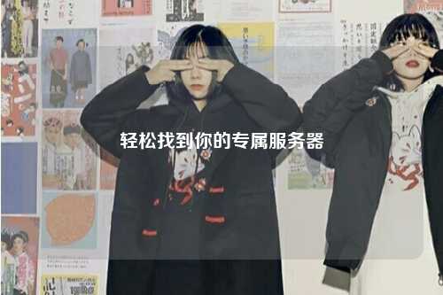 輕松找到你的專(zhuān)屬服務(wù)器