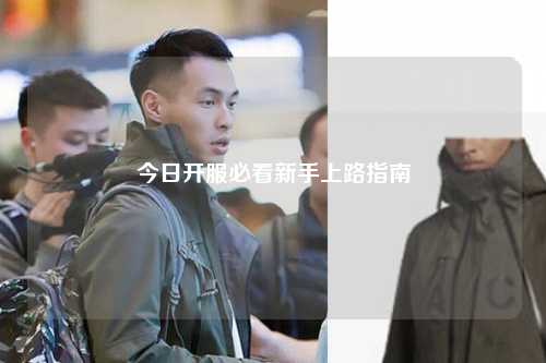 今日開(kāi)服必看新手上路指南