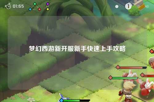 夢(mèng)幻西游新開(kāi)服新手快速上手攻略