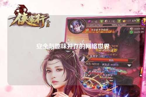 安全與趣味并存的網(wǎng)絡(luò )世界