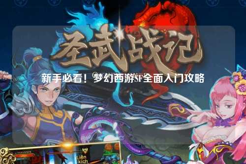 新手必看！夢(mèng)幻西游SF全面入門(mén)攻略