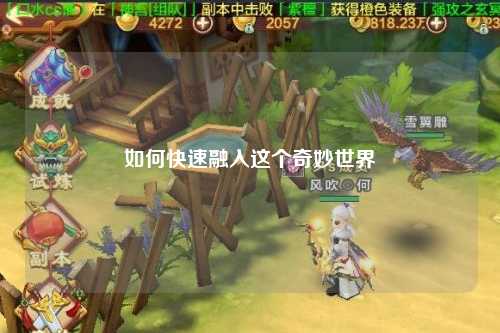 如何快速融入這個(gè)奇妙世界
