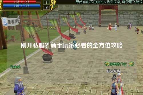剛開(kāi)私服？新手玩家必看的全方位攻略