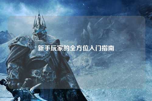 新手玩家的全方位入門(mén)指南