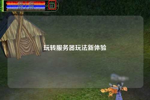 玩轉服務(wù)器玩法新體驗