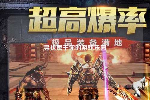 尋找屬于你的游戲樂(lè )園