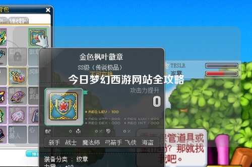 今日夢(mèng)幻西游網(wǎng)站全攻略