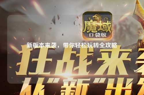 新版本來(lái)襲，帶你輕松玩轉全攻略