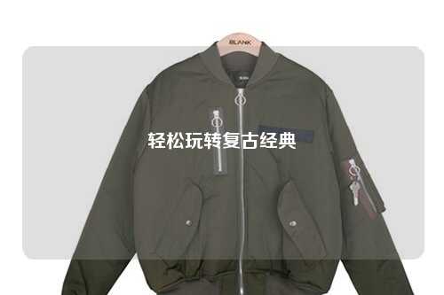 輕松玩轉復古經(jīng)典