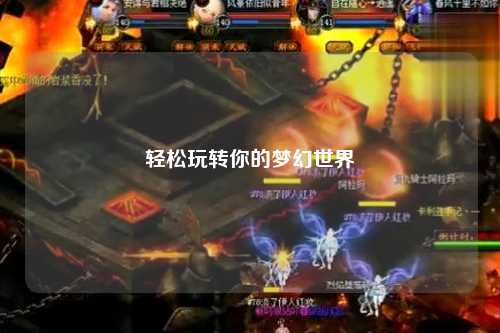 輕松玩轉你的夢(mèng)幻世界