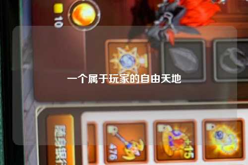 一個(gè)屬于玩家的自由天地