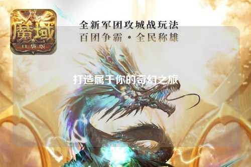 打造屬于你的奇幻之旅