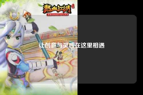 讓創(chuàng  )意與靈感在這里相遇