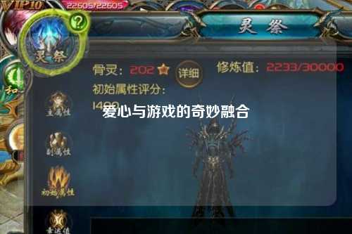 愛(ài)心與游戲的奇妙融合