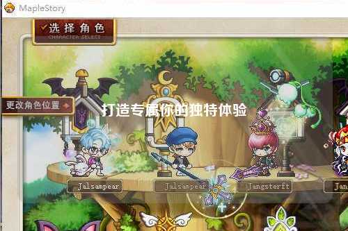 打造專(zhuān)屬你的獨特體驗