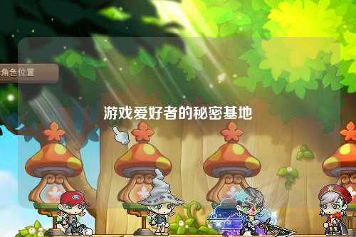 游戲愛(ài)好者的秘密基地