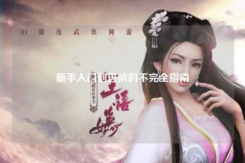 新手入門(mén)到進(jìn)階的不完全指南