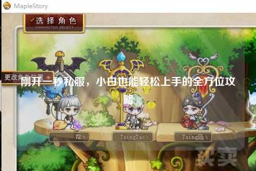 剛開(kāi)一秒私服，小白也能輕松上手的全方位攻略