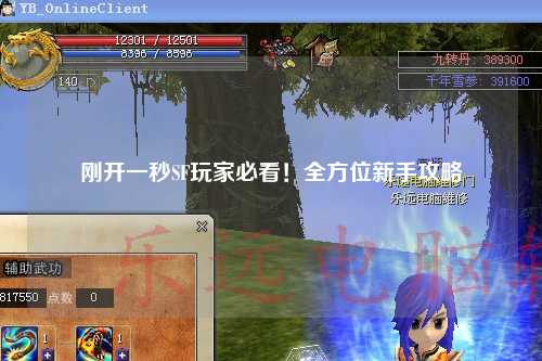 剛開(kāi)一秒SF玩家必看！全方位新手攻略