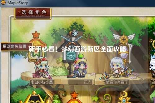 新手必看！夢(mèng)幻西游新區全面攻略
