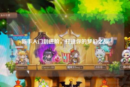 新手入門(mén)到進(jìn)階，打造你的夢(mèng)幻之旅