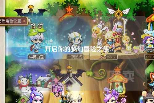 開(kāi)啟你的夢(mèng)幻冒險之旅