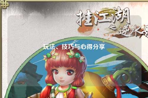 玩法、技巧與心得分享