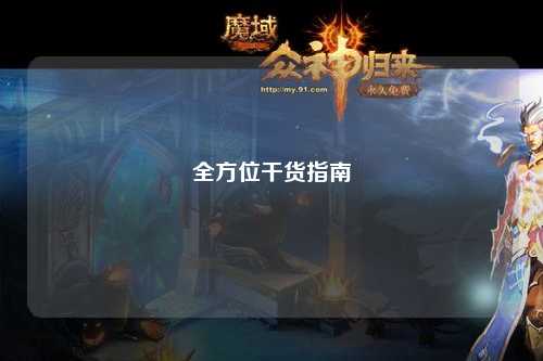 全方位干貨指南