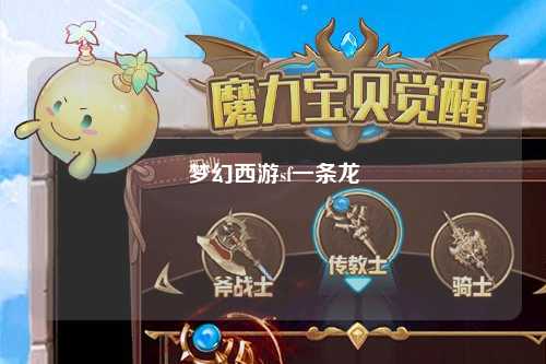 夢(mèng)幻西游sf一條龍