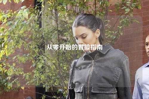 從零開(kāi)始的冒險指南