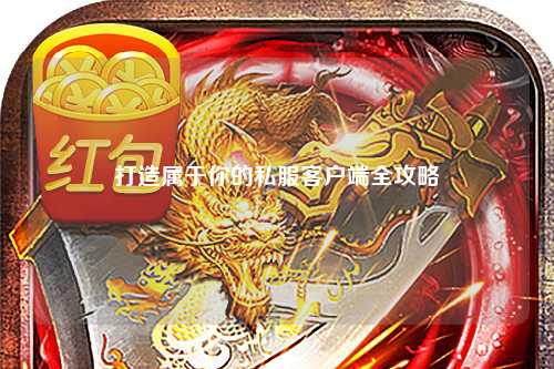 打造屬于你的私服客戶(hù)端全攻略