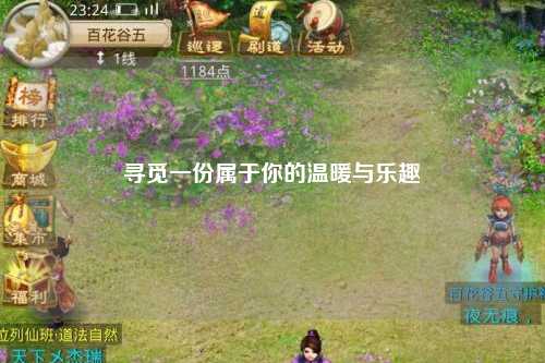 尋覓一份屬于你的溫暖與樂(lè )趣