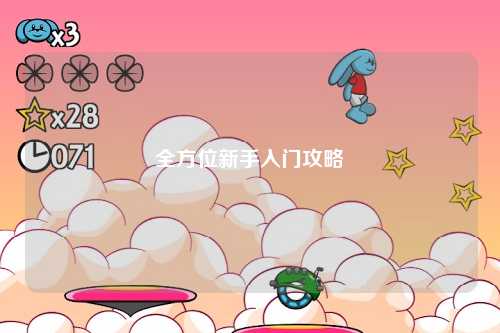 全方位新手入門(mén)攻略