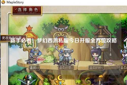 新手必看！夢(mèng)幻西游私服今日開(kāi)服全方位攻略