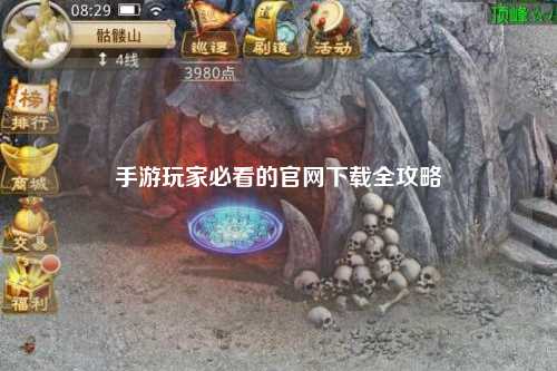 手游玩家必看的官網(wǎng)下載全攻略