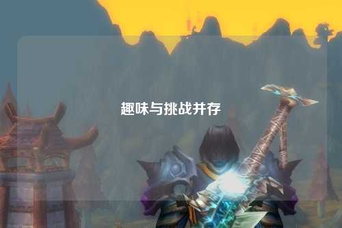 趣味與挑戰并存