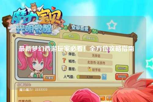 最新夢(mèng)幻西游玩家必看！全方位攻略指南