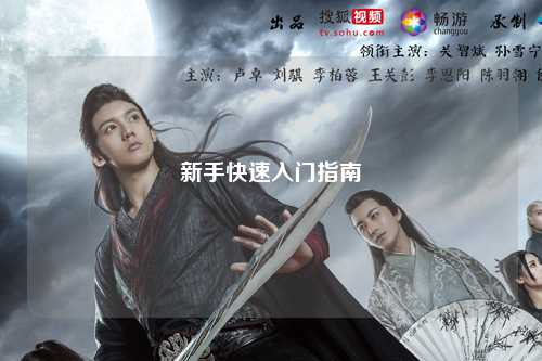 新手快速入門(mén)指南