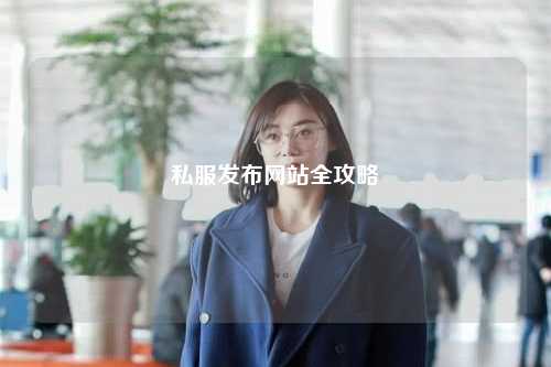 私服發(fā)布網(wǎng)站全攻略