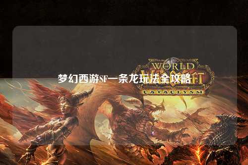 夢(mèng)幻西游SF一條龍玩法全攻略