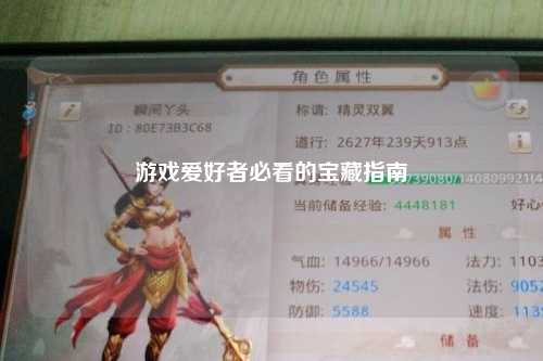 游戲愛(ài)好者必看的寶藏指南