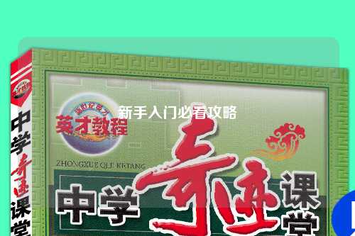 新手入門(mén)必看攻略