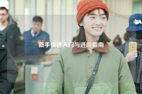 新手快速入門(mén)與進(jìn)階指南