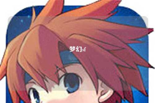 夢(mèng)幻sf