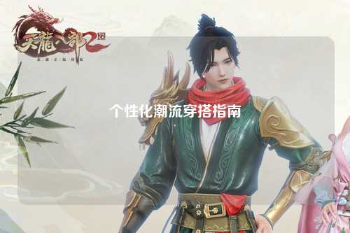 個(gè)性化潮流穿搭指南